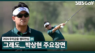 [2024 KPGA] 본인이 더 아쉬워했지만.. 그래도 여전한 샷감! 마지막 홀 버디로 기분 좋은 마무리! 박상현(-3) 주요징면｜우리금융 챔피언십 2R