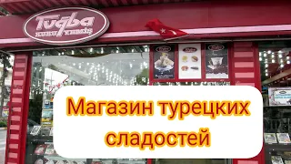 МАГАЗИН ТУРЕЦКИХ СЛАДОСТЕЙ TUGBA / НЕВЕЗМОЖНО УЙТИ БЕЗ ПОКУПКИ