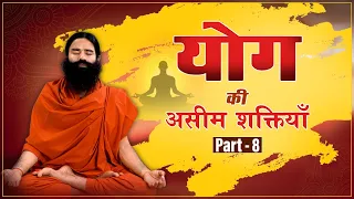 योग की असीम शक्तियाँ || Swami Ramdev || 1 August 2020 ||  Part 8