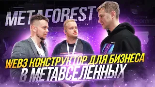 METAFOREST - парни строят компанию на 1 млрд$. Почему метавселенная это реальность ближайших лет?