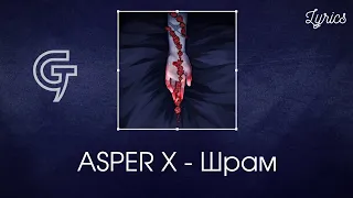 ASPER X - Шрам (Lyrics video)