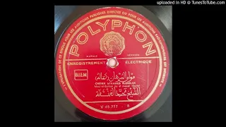 Cheikh M'Hamed Elonkah - Moul-el Borhan Ou El Mezaï Part II Algerian Arabic Chaabi 78 rpm Shellac