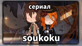 Сериал "Soukoku" // 1/? // до конца! // Nilk miLk