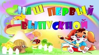 Выпускной в детском саду Нижний Новгород.