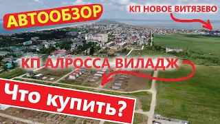 Обзор на авто, коттеджных поселков, в Анапе и Витязево!