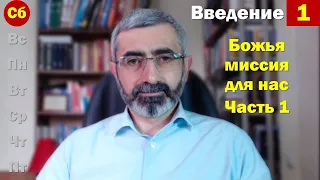 СШ 30 сентября 2023. Божья миссия для нас. Часть 1 | Субботняя школа