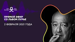 Прямой эфир со Львом Лурье 02 февраля 2021