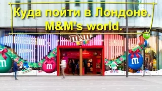 63. Куда пойти в Лондоне. М&M's world.