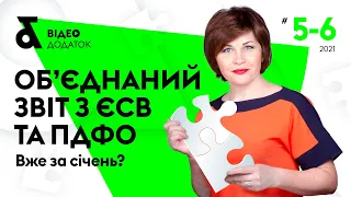 Об’єднаний звіт з ЄСВ, ПДФО та ВЗ. Вже в лютому? | Відеододаток «Податки & бухоблік» №5-6 2021