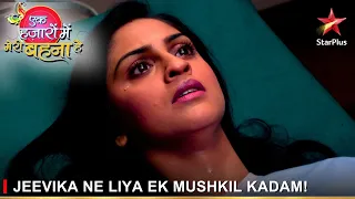 Ek Hazaaron Mein Meri Behna Hai | एक हज़ारों में मेरी बहना है | Jeevika ne liya ek mushkil kadam!