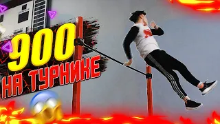 900 НА ТУРНИКЕ ЭТО НУЖНО ВИДЕТЬ!😱 ТРЕНИРОВКА ДИНАМИКИ | ВОРКАУТ