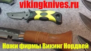 КЛИНОК2018🔪vikingknives.ru🔪Ножи VIKING NORDWAY🔪Ножи спортивные  и ножи с фиксированным клинком🔪