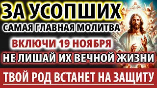 ЗА УСОПШИХ 26 апреля ВАЖНО помолится ОНИ ждут! Род Вас защитит! Молитва За упокой Панихида Служба