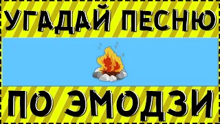 УГАДАЙ ПЕСНЮ ПО ЭМОДЗИ ЗА 10 СЕКУНД ! | ГДЕ ЛОГИКА ?