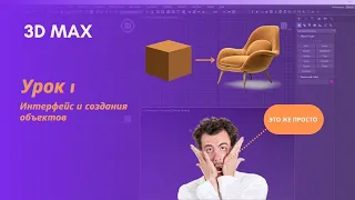 3D max для начинающих | Интерфейс и создания объектов