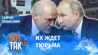 Как посадить Лукашенко и Путина? / Сейчас объясним