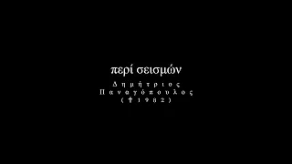 Λόγια Θεϊκά |180| ΠΕΡΙ ΣΕΙΣΜΩΝ ΜΕΡΟΣ Α' | ΔΗΜΗΤΡΙΟΣ ΠΑΝΑΓΟΠΟΥΛΟΣ