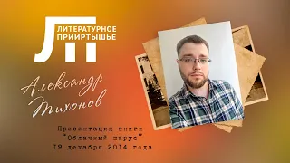 Литературное Прииртышье  Александр Тихонов  2014 год