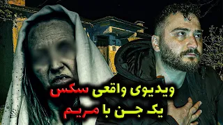 ویدیوی واقعی سکس ❌ یک جن با مریم ❌ جستوجوگر ترسناک