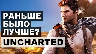 Uncharted:  Раньше было Лучше?