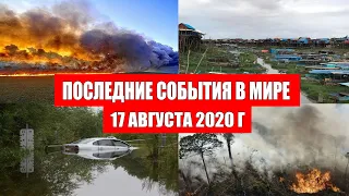 Катаклизмы за день 17 августа 2020 | Пульс земли ! Месть Земли ! Боль Планеты ! в мире ! Гнев Земли