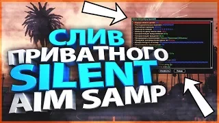 [PRIVATE ] Слив ПРИВАТНОГО Silent AIM v15 BY 0pc0d3r без привязки! | GTA SAMP 0.3.7