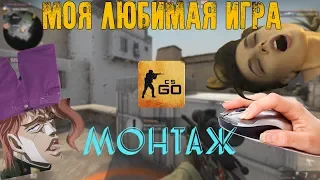 Интеллектуальная Игра - CS:GO Монтаж