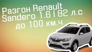 Renault Sandero 1.6 - 82л.с. Разгон до 100 КМ/Ч