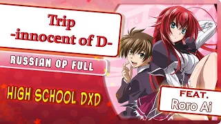 High School DxD OP [Trip -innocent of D-] русский кавер от Marie Bibika  & @RoroAi