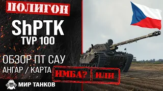 Обзор ShPTK-TVP 100 гайд ПТ САУ Чехии | review shptk-tvp 100 guide | бронирование ShPTK оборудование