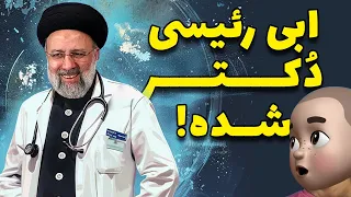 ابی رئیسی دکتر شده !! افتخاری برای جمیله جون 😍