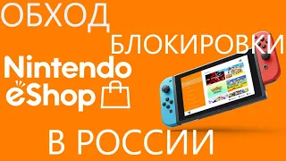 🔥Обход блокировки eShop или как играть на Nintendo Switch и экономить 🔥