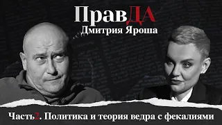 ПравДа Дмитрия Яроша. Часть 2. Политика и теория ведра с фекалиями