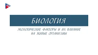 5 класс - Биология - Экологические факторы и их влияние на живые организмы