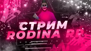 ОБНОВЛЕНИЕ И КВЕСТЫ на РОДИНА РП / ЧЕЛЛЕНДЖИ ВОСТОЧНЫЙ ОКРУГ СТРИМ RODINA RP в GTA CRMP / GTA SAMP