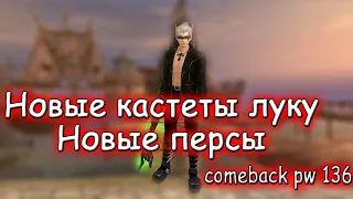 Крафтим ТОП кастеты для лучника и качаем твинов на comebackpw 136