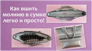 Как вшить молнию в сумку легко и просто! How to sew a zipper in a bag