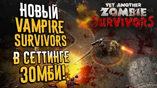 Yet Another Zombie Survivors - Зомби-шутер в стиле Vampire Survivors! | Обзор игры и геймплей