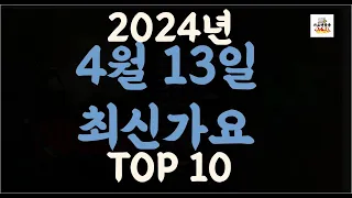 Playlist 최신가요| 2024년 4월13일 신곡 TOP10 |오늘 최신곡 플레이리스트 가요모음| 최신가요듣기| NEW K-POP SONGS | April 13.2024