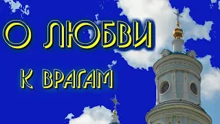 Почему нужно любить своих врагов? О любви к врагам  - Тихон Задонский