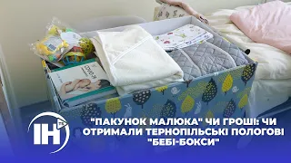 "Пакунок малюка" чи гроші: чи отримали тернопільські пологові "бебі-бокси"