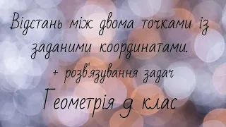 Відстань між двома точками із заданими координатами. Геометрія 9 клас