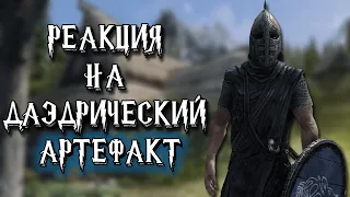 TES ٠ Реакция Стражи на Уникальный Артефакт Разрушитель Заклинаний в Skyrim