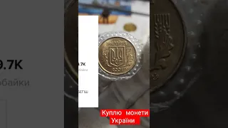 Куплю дорогі монети України 2001 року