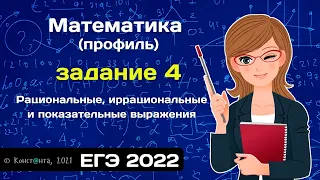 ЕГЭ математика 2022 (профиль) задание 4 (рациональные, иррациональные и показательные выражения)