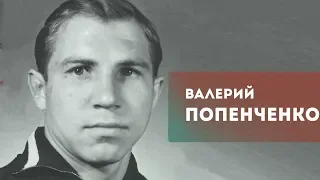 Валерий Попенченко: ленинградская Легенда.