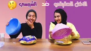 تحدي الاكل الحقيقي ضد الشيبسي | رجعت حقي🔥