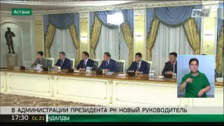 Президент Казахстана представил нового руководителя Администрации Президента