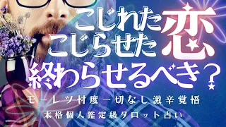 【本気で向き合いたい方専用⚠️】こじれた / こじらせた恋 終わらせるべきですか？｜複雑恋愛・音信不通・復縁・障害・片思い｜アゲ鑑定＆忖度一切なし｜現実視点｜タロット占い｜辛口🌶️