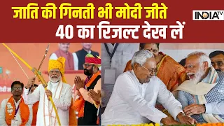 Bihar Loksabha Seat 2024: जाति की गिनती भी मोदी जीते, 40 का रिजल्ट देख लें | EXIT POLL 2024